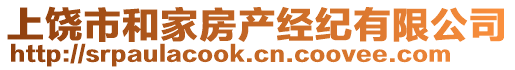 上饶市和家房产经纪有限公司