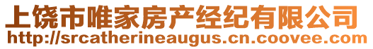 上饶市唯家房产经纪有限公司