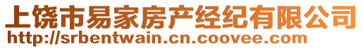 上饒市易家房產經紀有限公司