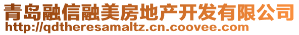 青島融信融美房地產開發有限公司