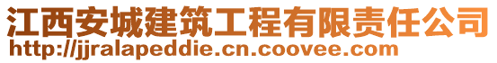 江西安城建筑工程有限責任公司