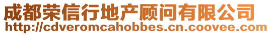 成都榮信行地產顧問有限公司