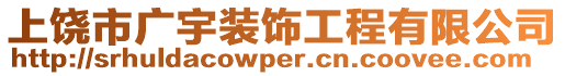 上饒市廣宇裝飾工程有限公司