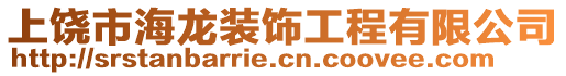 上饶市海龙装饰工程有限公司