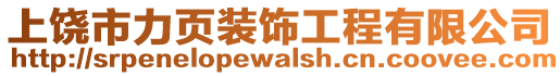 上饒市力頁裝飾工程有限公司