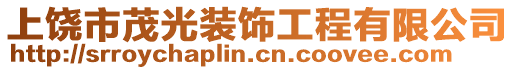 上饒市茂光裝飾工程有限公司