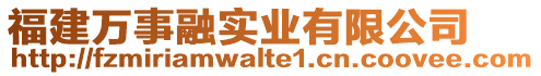 福建萬(wàn)事融實(shí)業(yè)有限公司