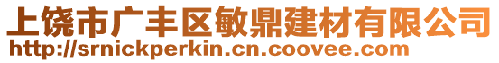 上饒市廣豐區(qū)敏鼎建材有限公司