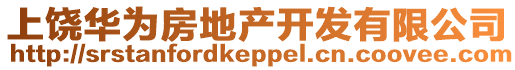 上饒華為房地產開發有限公司