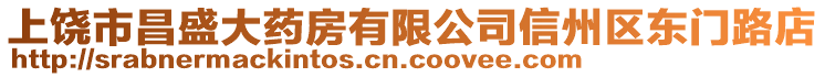 上饶市昌盛大药房有限公司信州区东门路店