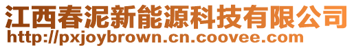 江西春泥新能源科技有限公司