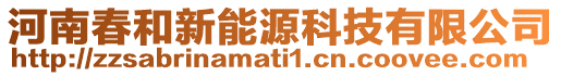 河南春和新能源科技有限公司