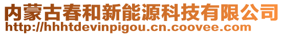 內(nèi)蒙古春和新能源科技有限公司