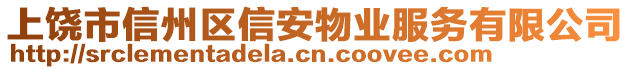 上饒市信州區(qū)信安物業(yè)服務(wù)有限公司