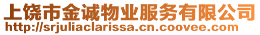 上饒市金誠物業(yè)服務(wù)有限公司