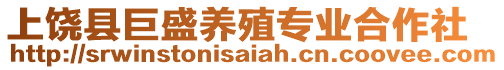 上饒縣巨盛養(yǎng)殖專業(yè)合作社