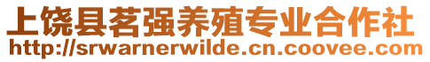 上饒縣茗強(qiáng)養(yǎng)殖專業(yè)合作社