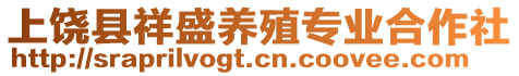 上饒縣祥盛養(yǎng)殖專業(yè)合作社