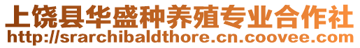 上饒縣華盛種養(yǎng)殖專業(yè)合作社