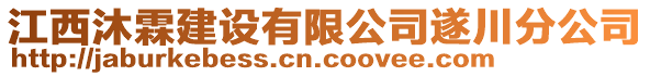 江西沐霖建设有限公司遂川分公司