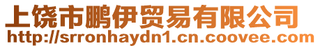 上饒市鵬伊貿(mào)易有限公司