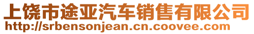 上饒市途亞汽車銷售有限公司