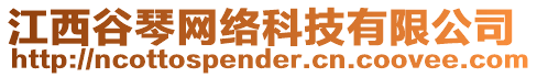 江西谷琴網(wǎng)絡(luò)科技有限公司