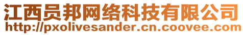 江西員邦網(wǎng)絡(luò)科技有限公司