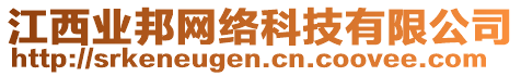 江西業(yè)邦網(wǎng)絡(luò)科技有限公司