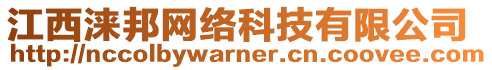 江西淶邦網絡科技有限公司