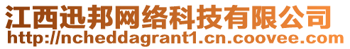 江西迅邦網(wǎng)絡(luò)科技有限公司