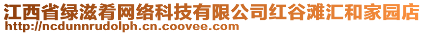 江西省绿滋肴网络科技有限公司红谷滩汇和家园店