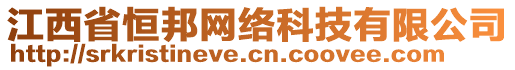 江西省恒邦網(wǎng)絡(luò)科技有限公司