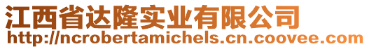 江西省達(dá)隆實(shí)業(yè)有限公司