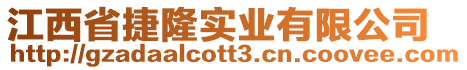 江西省捷隆实业有限公司