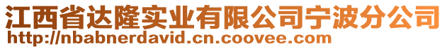 江西省達隆實業有限公司寧波分公司