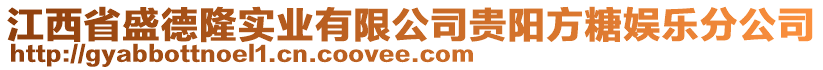 江西省盛德隆实业有限公司贵阳方糖娱乐分公司