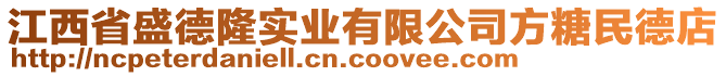 江西省盛德隆實業有限公司方糖民德店