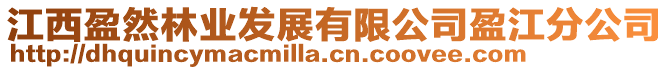 江西盈然林業(yè)發(fā)展有限公司盈江分公司