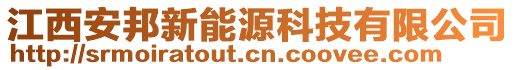 江西安邦新能源科技有限公司