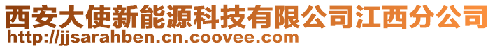 西安大使新能源科技有限公司江西分公司