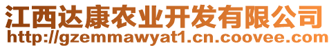 江西達(dá)康農(nóng)業(yè)開(kāi)發(fā)有限公司