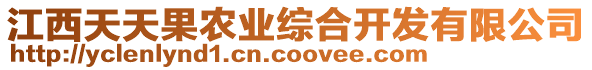 江西天天果農(nóng)業(yè)綜合開發(fā)有限公司