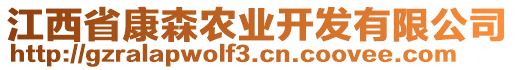 江西省康森農(nóng)業(yè)開發(fā)有限公司