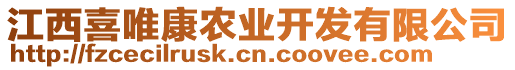 江西喜唯康農(nóng)業(yè)開發(fā)有限公司