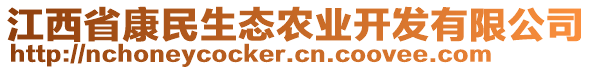 江西省康民生態(tài)農(nóng)業(yè)開發(fā)有限公司