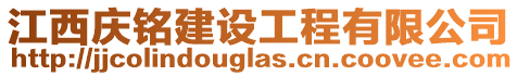 江西慶銘建設工程有限公司