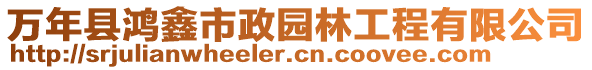 萬(wàn)年縣鴻鑫市政園林工程有限公司