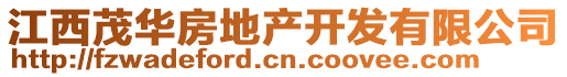 江西茂華房地產(chǎn)開發(fā)有限公司