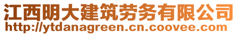 江西明大建筑劳务有限公司